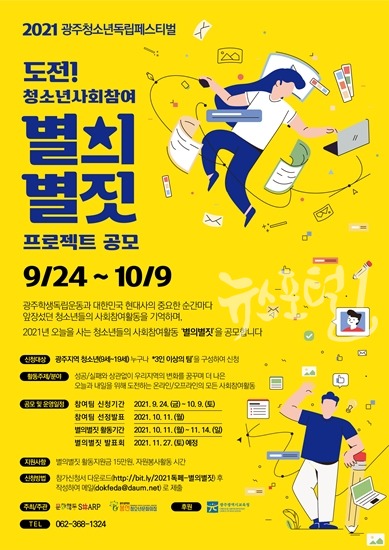 광주 청소년 사회참여 ‘별의별짓’ 공모전 개최 안내 포스터