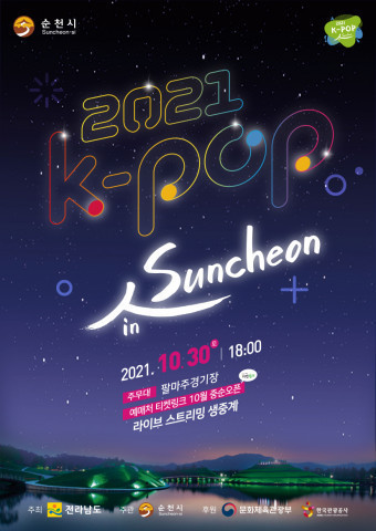 2021 K-POP in Suncheon 10월 30일 개최=사진제공장호진기자3003sn@hanmail.net