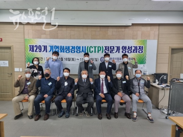 제29기 CTP전문양성과정 교육생&(사)한국기업회생경영협회 임원