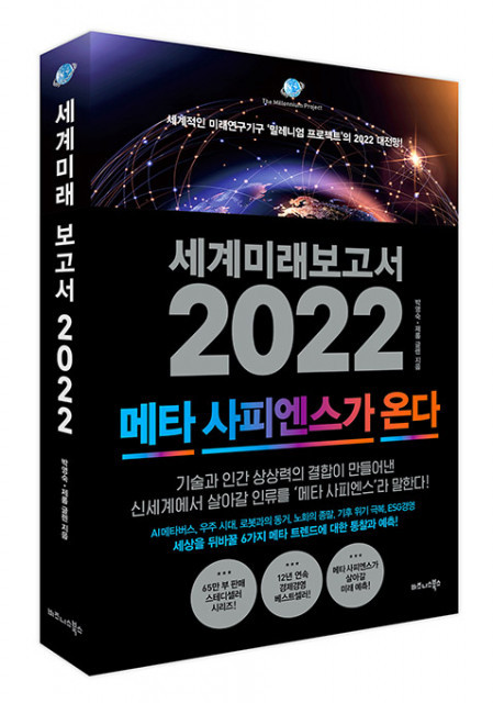 ‘세계미래보고서 2022: 메타 사피엔스가 온다’ 표지=사진제공장호진기자3003sn@hanmail.net