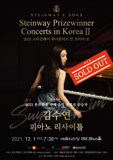 올 12월 1일 열리는 ‘스타인웨이 위너 콘서트’ 피아니스트 김수연의 리사이틀이 조기 매진됐다=사진제공장호진기자3003sn@hanmail.net