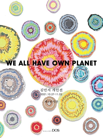 김민지 'We all have own Planet' 展 전시안내 포스터