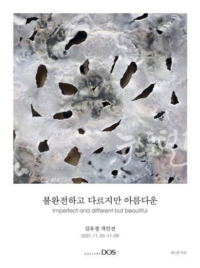 김유정 ‘불완전하고 다르지만 아름다운’ 展 안내 포스터