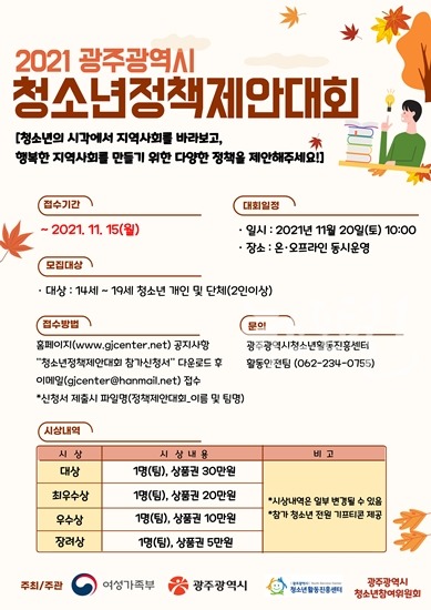 2021년 광주광역시 청소년정책제안회 참가자 모집 안내 포스터