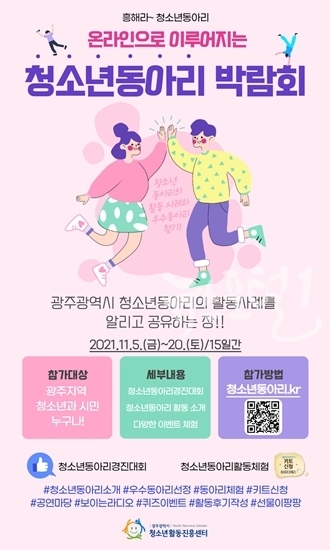 광주광역시 온라인 청소년동아리박람회 개최 안내 포스터