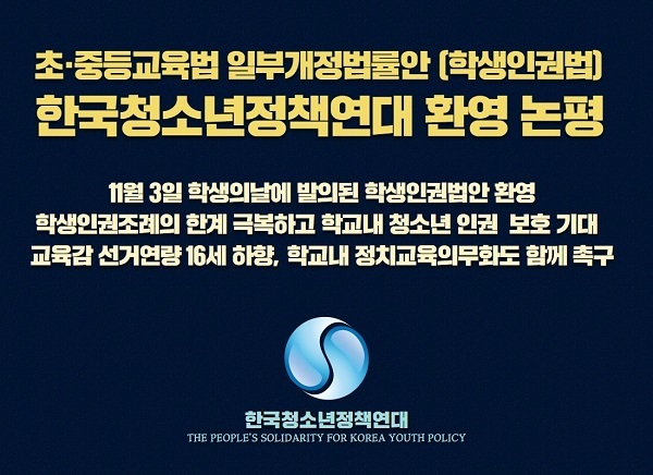 ▲ 한국청소년정책연대가 7일 논평을 내고 일명 학생인권법안 발의를 환영하고 나섰다.