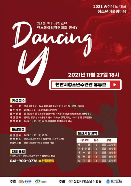 제8회 ‘Dancing Y’ 청소년 댄스 동아리 경연 대회 개최 안내 포스터=사진제공장호진기자3003sn@hanmail.net