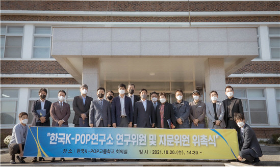 한국케이팝고등학교 연구소 자문위원 발족식이 열렸다=사진제공장호진기자3003sn@hanmail.net