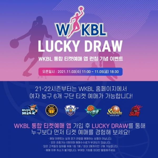 WKBL, 통합 티켓 예매 앱 통해 가상예매 이벤트 진행”한국여자농구연맹=사진제공