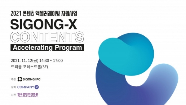시공아이피씨와 컴퍼니엑스가 공동 운영하는 ‘SIGONG-X 콘텐츠 액셀러레이팅 프로그램’ 데모데이가 성공적으로 종료됐다=사진제공