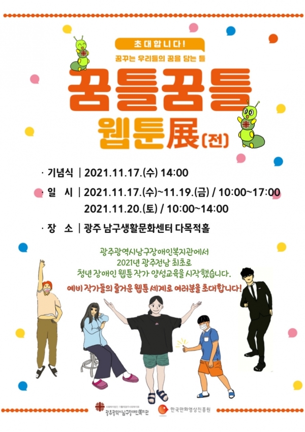 장애청년 예비 웹툰 작가들의 작품 전시회 “꿈틀꿈틀 웹툰전(展)”을 개최한다.