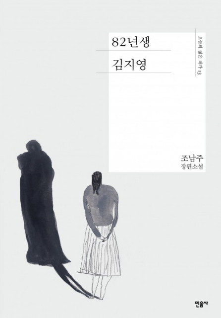스포트라이트가 서울 삼성동 백암아트홀에서 연극 ‘82년생 김지영’을 공연한다(출처=민음사)=사진제공