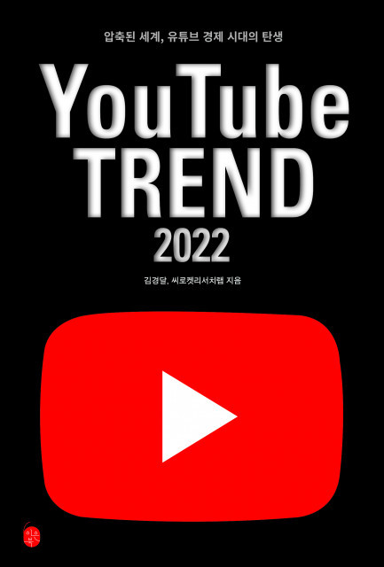 리 생활에 깊숙이 들어온 유튜브의 새로운 트렌드를 제시하는 책 유튜브 트렌드 2022. ‘압축된 세계, 유튜브 경제의 탄생’이라는 슬로건으로 2022년을 예측하고 있다=사진제공