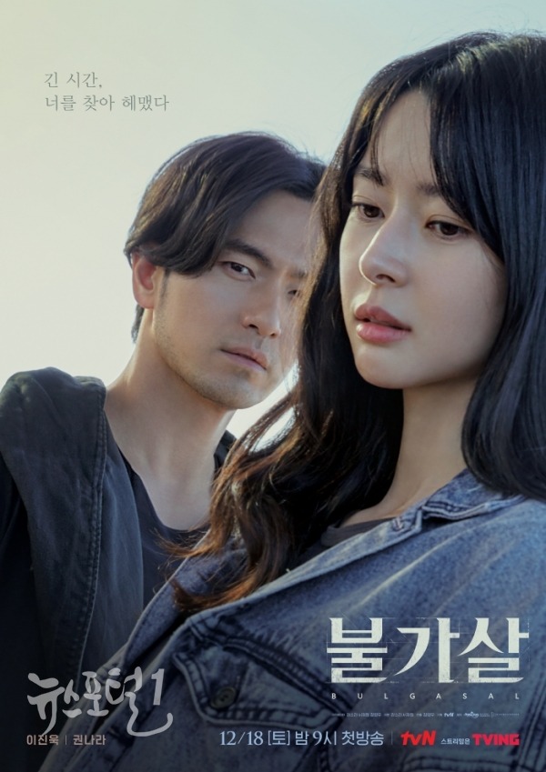▲ tvN ‘불가살’ 이진욱(단활)-권나라(민상운) 관계성 포스터 / 사진제공=tvN
