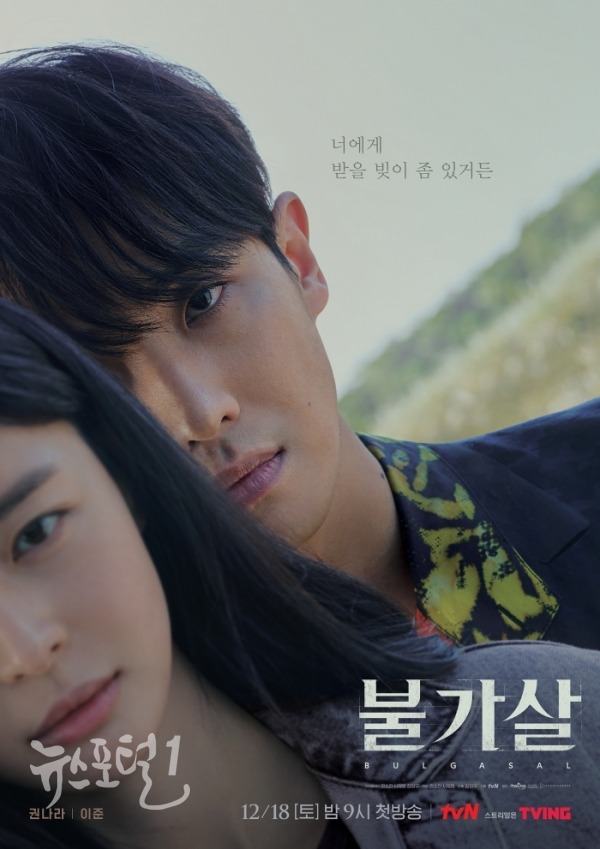 ▲ tvN ‘불가살’ 권나라(민상운)-이준(옥을태) 관계성 포스터 / 사진제공=tvN