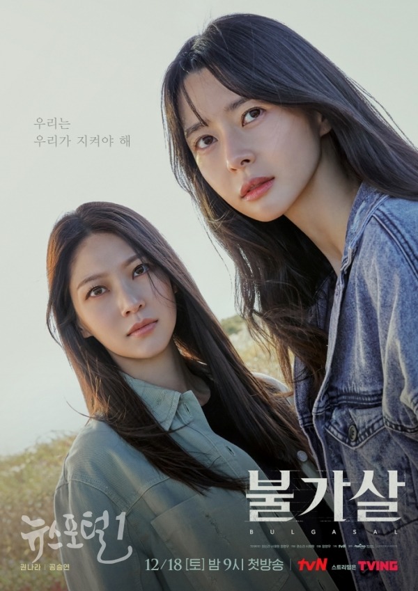 ▲ tvN ‘불가살’ 권나라(민상운)-공승연(단솔) 관계성 포스터 / 사진제공=tvN