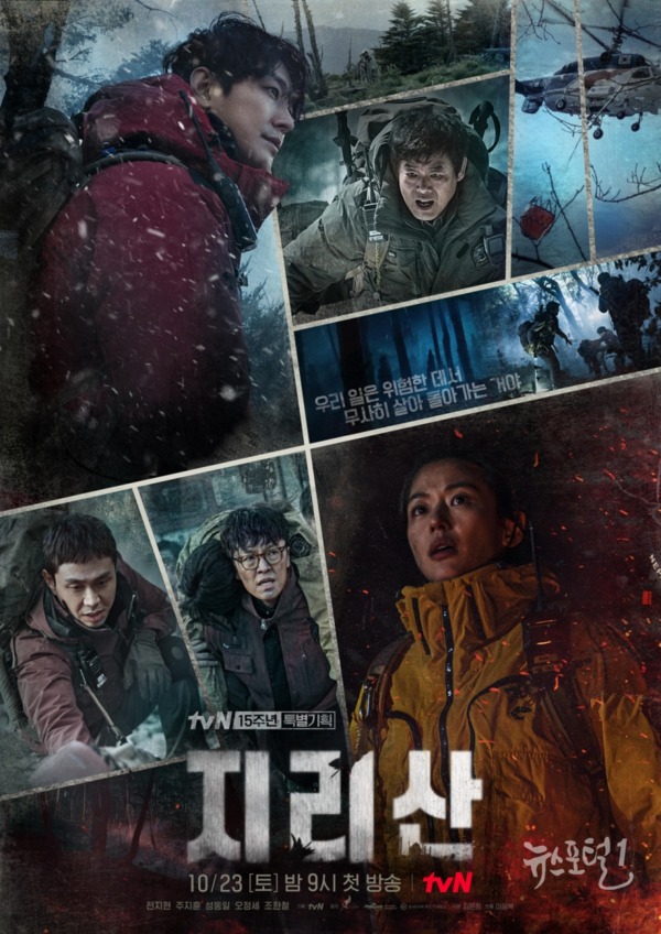▲ tvN 15주년 특별기획 ‘지리산’ 단체 포스터 공개 / 사진=에이스토리