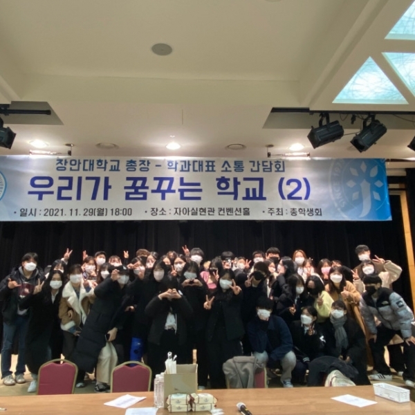 장안대학교가 김태일 총장과 학회장이 함께하는 ‘우리가 꿈꾸는 학교’ 간담회를 개최했다=사진제공