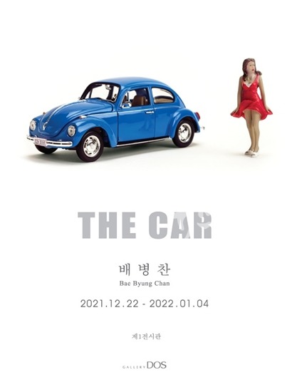 갤러리도스 배병찬 'THE CAR' 展 전시안내 포스터