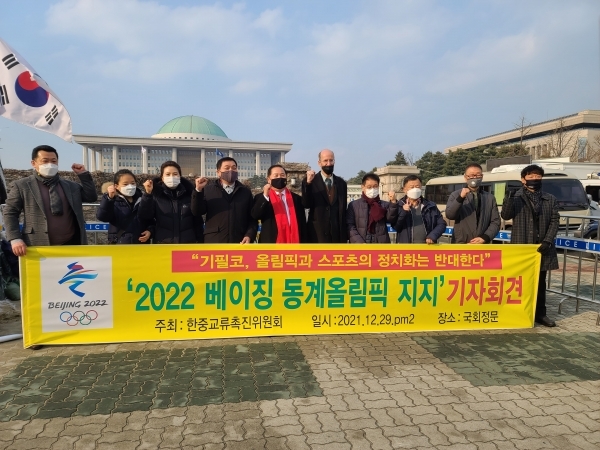 한중교류촉진위원회, ‘2022 베이징 동계올림픽 지지'의 기자회견하는 모습
