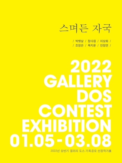 2022년 상반기 갤러리도스 기획공모 릴레이 프로젝트‘스며든 자국’展포스터