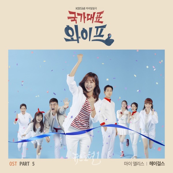 ▲ 헤이걸스, '국가대표 와이프' OST 'My Alice' 1월 6일 공개 / 사진제공=모아이 엔터테인먼트