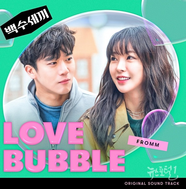▲ 프롬(Fromm) ‘Love Bubble’ 1월 12일 18시 발매/ 사진제공=플레이리스트, 스튜디오N
