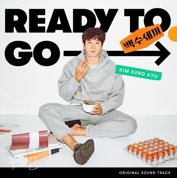 ▲ 김성규 ‘Ready To Go’ 1월 5일 18시 발매 / 사진제공=플레이리스트, 스튜디오N