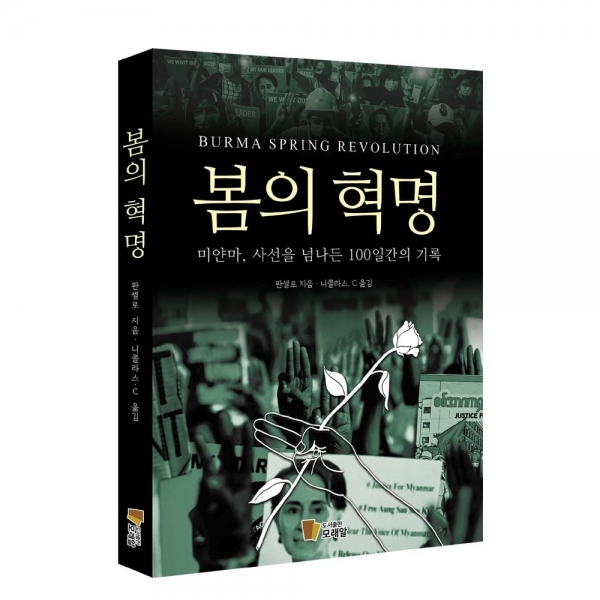 책 '봄의 혁명' (사진 = 도서출판 모래알 제공)