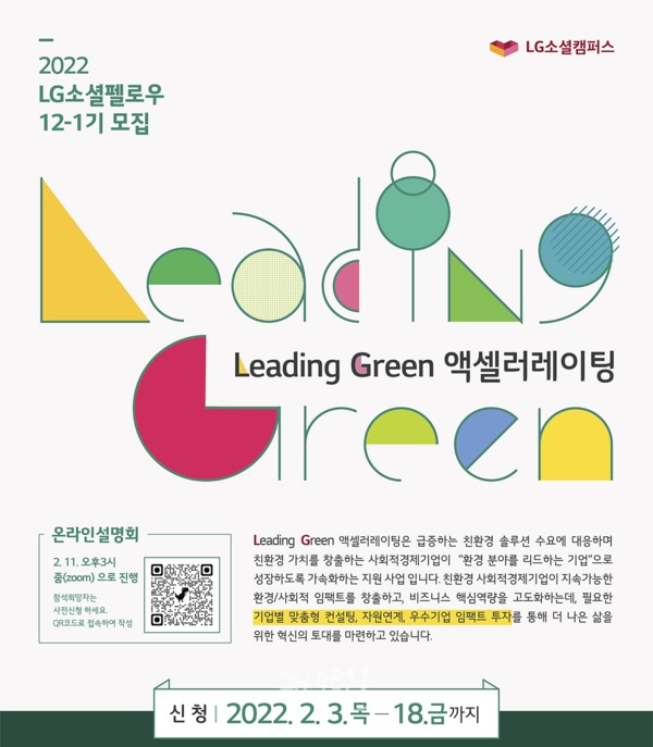 위 사진 : LG소셜캠퍼스가 2월 18일까지 환경 분야를 이끌어갈 LG소셜펠로우 12-1기 참가 기업을 모집한다