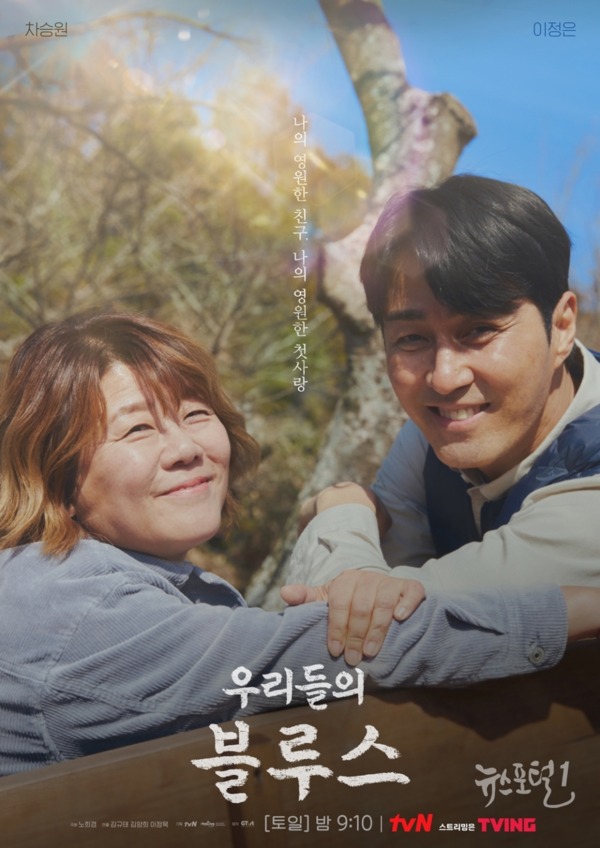 ▲ tvN 새 토일드라마 ‘우리들의 블루스’ 차승원-이정은 포스터 공개