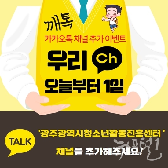 광주광역시청소년활동진흥센터 카카오 채널 포스터
