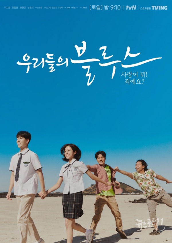 ▲ tvN 토일드라마 ‘우리들의 블루스’ 박지환-최영준 에피소드 포스터 / 사진제공=tvN ‘우리들의 블루스’
