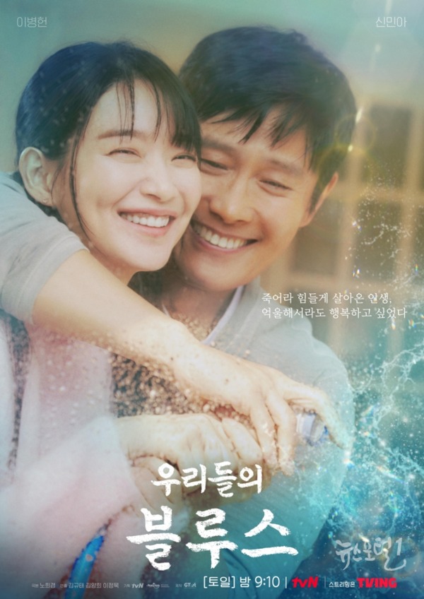 ▲ tvN 토일드라마 ‘우리들의 블루스’ 이병헌-신민아 에피소드 포스터 공개 / 사진=tvN ‘우리들의 블루스’