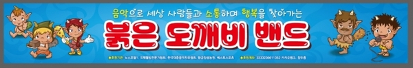 붉은 도깨비 음악밴드 생활 동호회