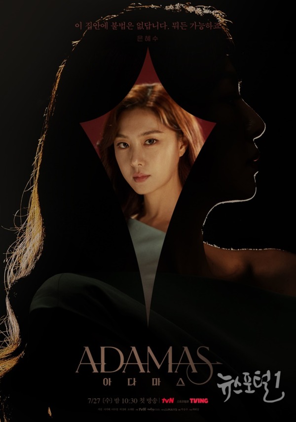 ▲ tvN 새 수목드라마 ‘아다마스’ 서지혜(은혜수 역). 캐릭터 포스터 공개 / 사진제공=tvN