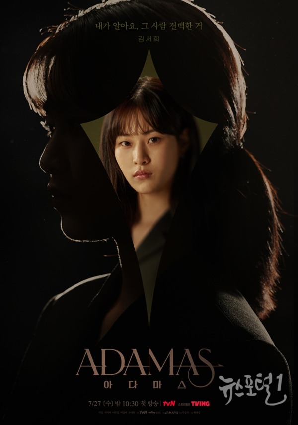 ▲ tvN 새 수목드라마 ‘아다마스’ 이수경(김서희 역). 캐릭터 포스터 공개 / 사진제공=tvN