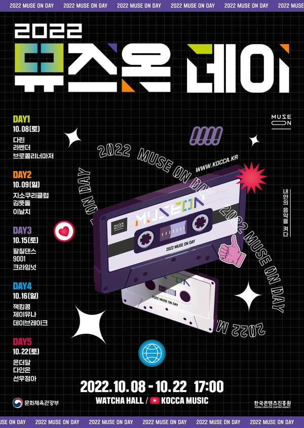 대한민국 대표 뮤지션들의 향현 '2022 뮤즈온데이' 포스터