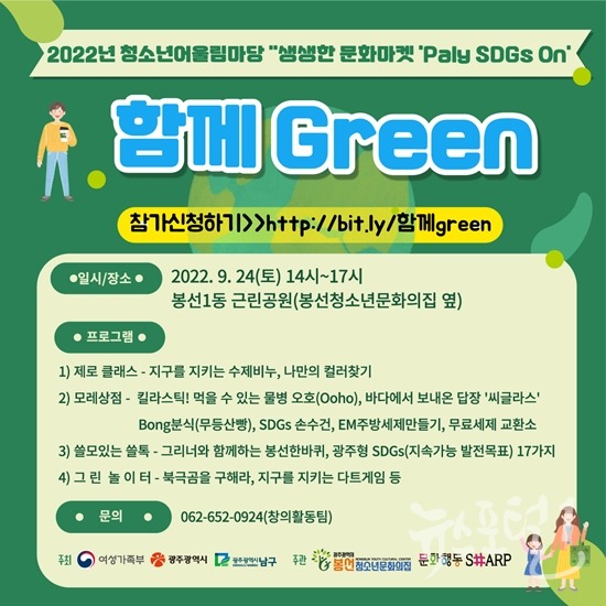 체험과 놀이로 배우는 남구청소년어울림마당 Green’ 개최 홍보물