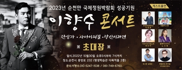 가수 이향수, 2023순천만국제정원박람회 성공기원 효 콘서트