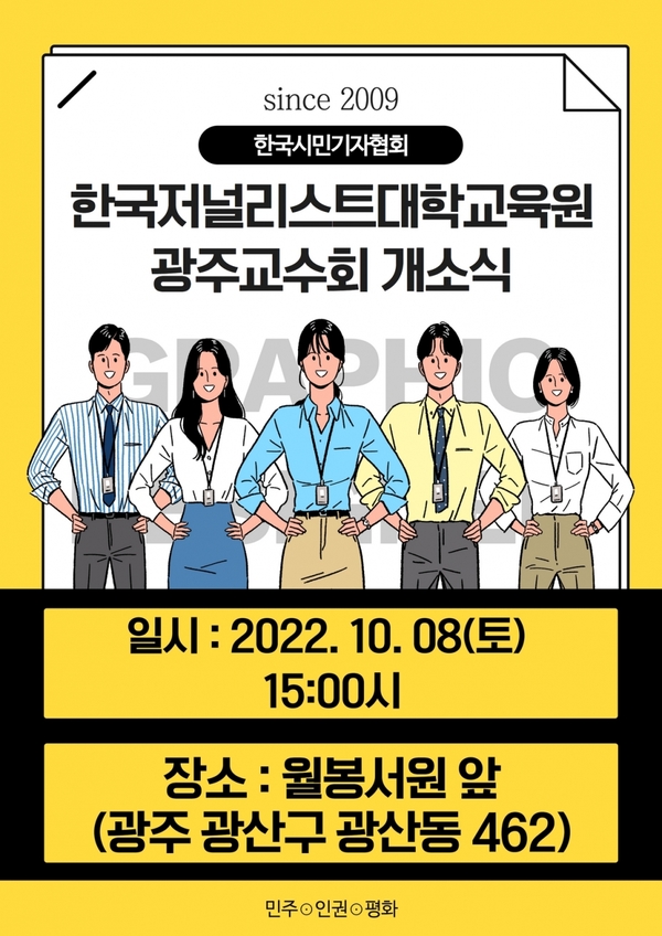 시민기자 교육원 한국저널리스트대학 광주교수회 개소식