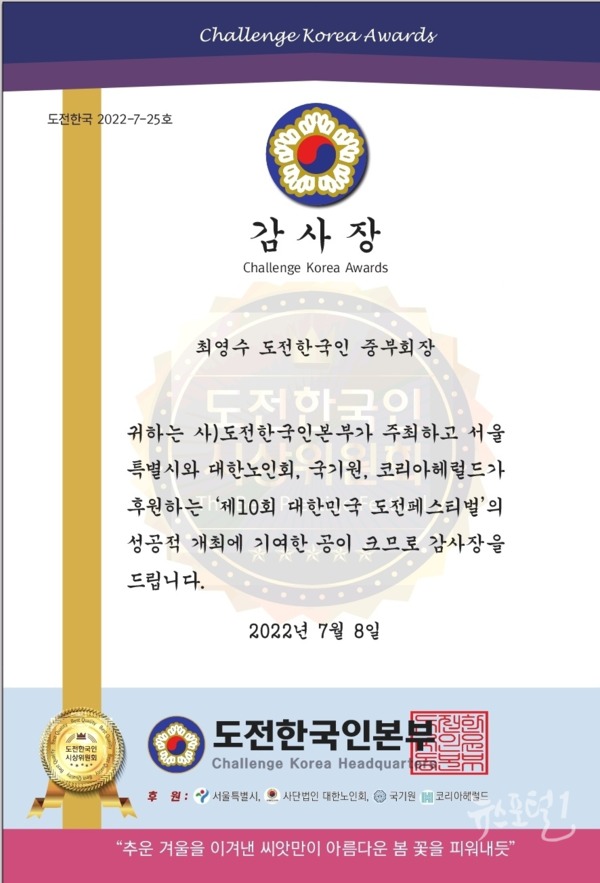 최영수 회장이 받은 도전한국인본부의 감사장