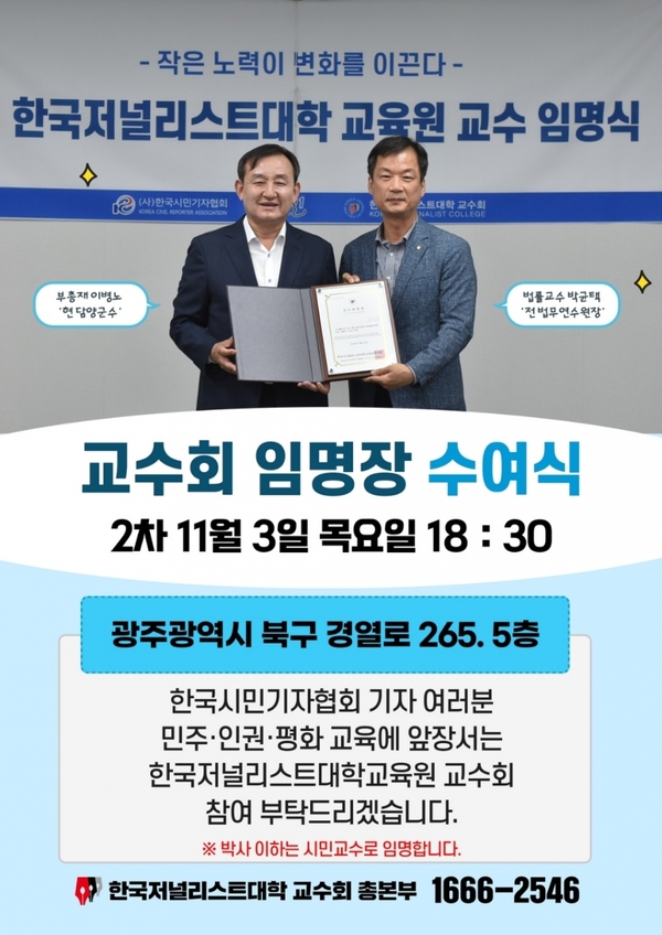 한국저널리스트대학교육원 교수 15명 임명