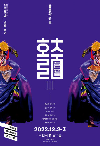 국립무용단 ‘홀춤Ⅲ: 홀춤과 겹춤’ 포스터