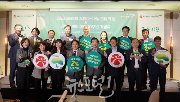 초록우산 광주, 2022 제38회 광주후원회 창립40주년 기념식 기념 사진