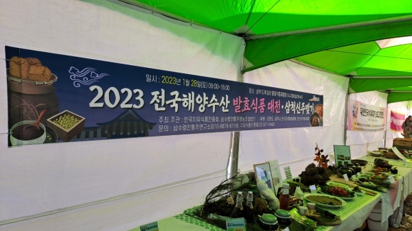 2023 전국해양수산 발효식품 대전
