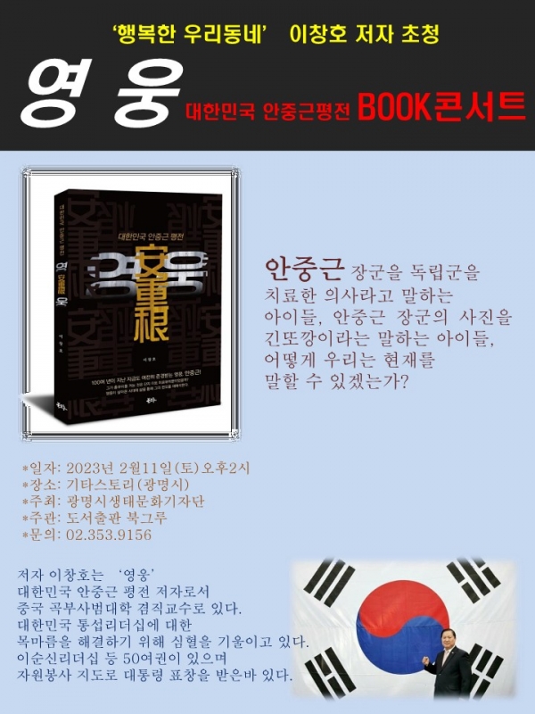“영웅” 대한민국 안중근 평전 북콘서트 포스터