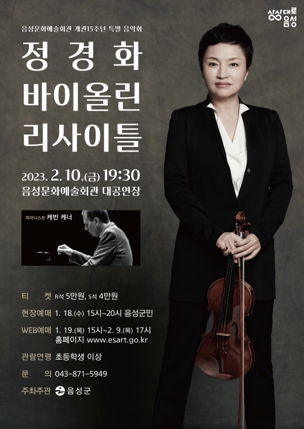 정경화 바이올린 리사이틀 2월 10일(금) 개최(자료 음성군청 제공)