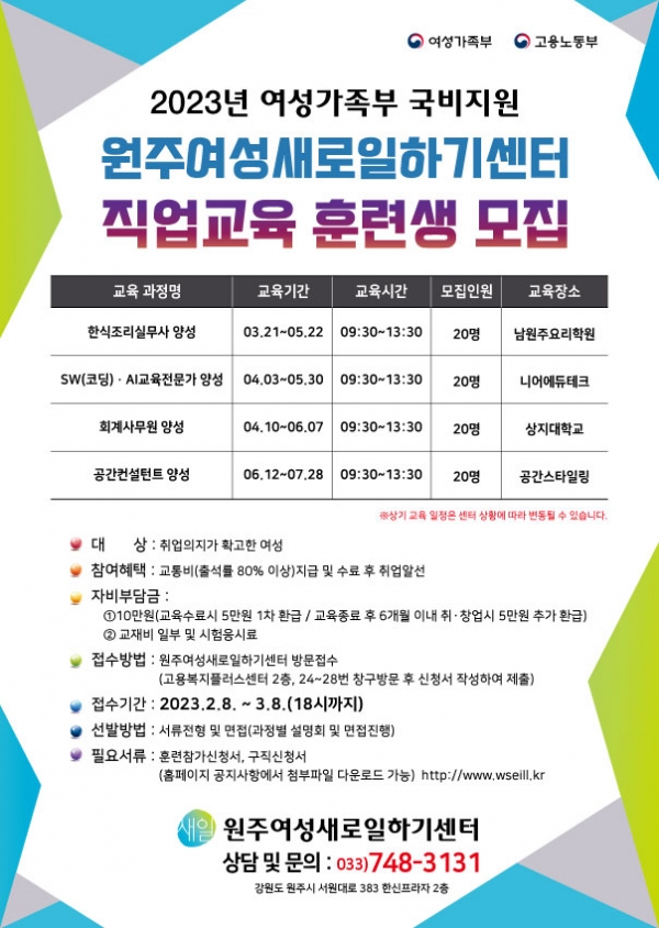 [원주 단신]원주여성새로일하기센터, 직업교육훈련생 모집
