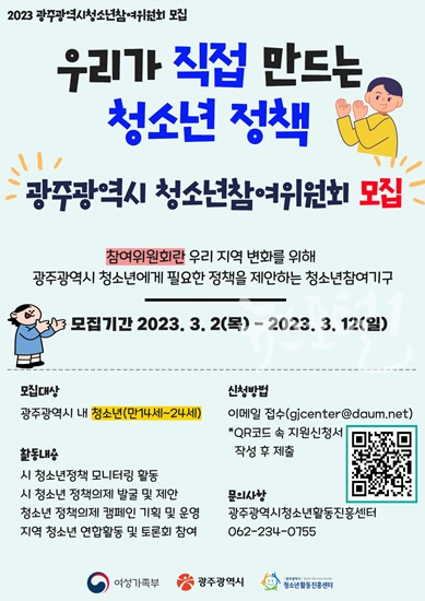 2023년 광주광역시청소년참여위원회 모집 포스터